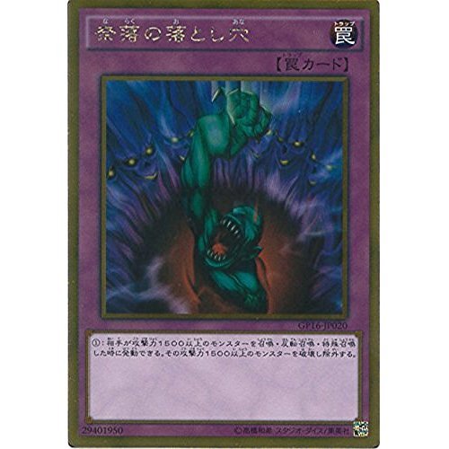 Amazon.co.jp: 遊戯王カード GP16-JP020 奈落の落とし穴 ゴールドレア